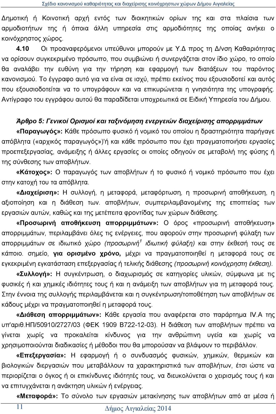 Γ πξνο ηε Γ/λζε Καζαξηφηεηαο λα νξίζνπλ ζπγθεθξηκέλν πξφζσπν, πνπ ζπκβηψλεη ή ζπλεξγάδεηαη ζηνλ ίδην ρψξν, ην νπνίν ζα αλαιάβεη ηελ επζχλε γηα ηελ ηήξεζε θαη εθαξκνγή ησλ δηαηάμεσλ ηνπ παξφληνο