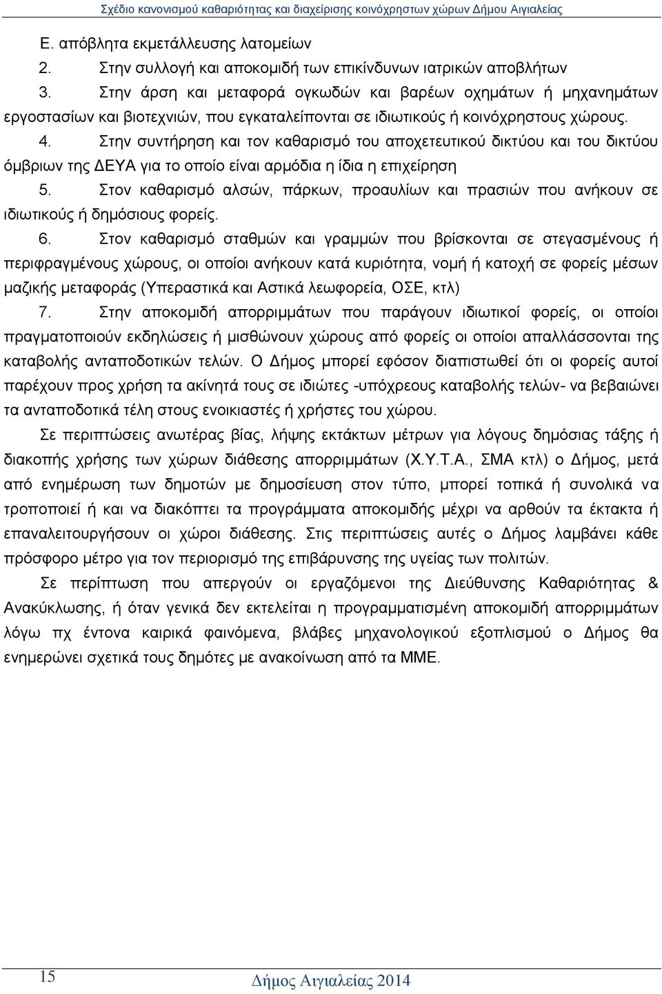 ηελ ζπληήξεζε θαη ηνλ θαζαξηζκφ ηνπ απνρεηεπηηθνχ δηθηχνπ θαη ηνπ δηθηχνπ φκβξησλ ηεο ΓΔΤΑ γηα ην νπνίν είλαη αξκφδηα ε ίδηα ε επηρείξεζε 5.