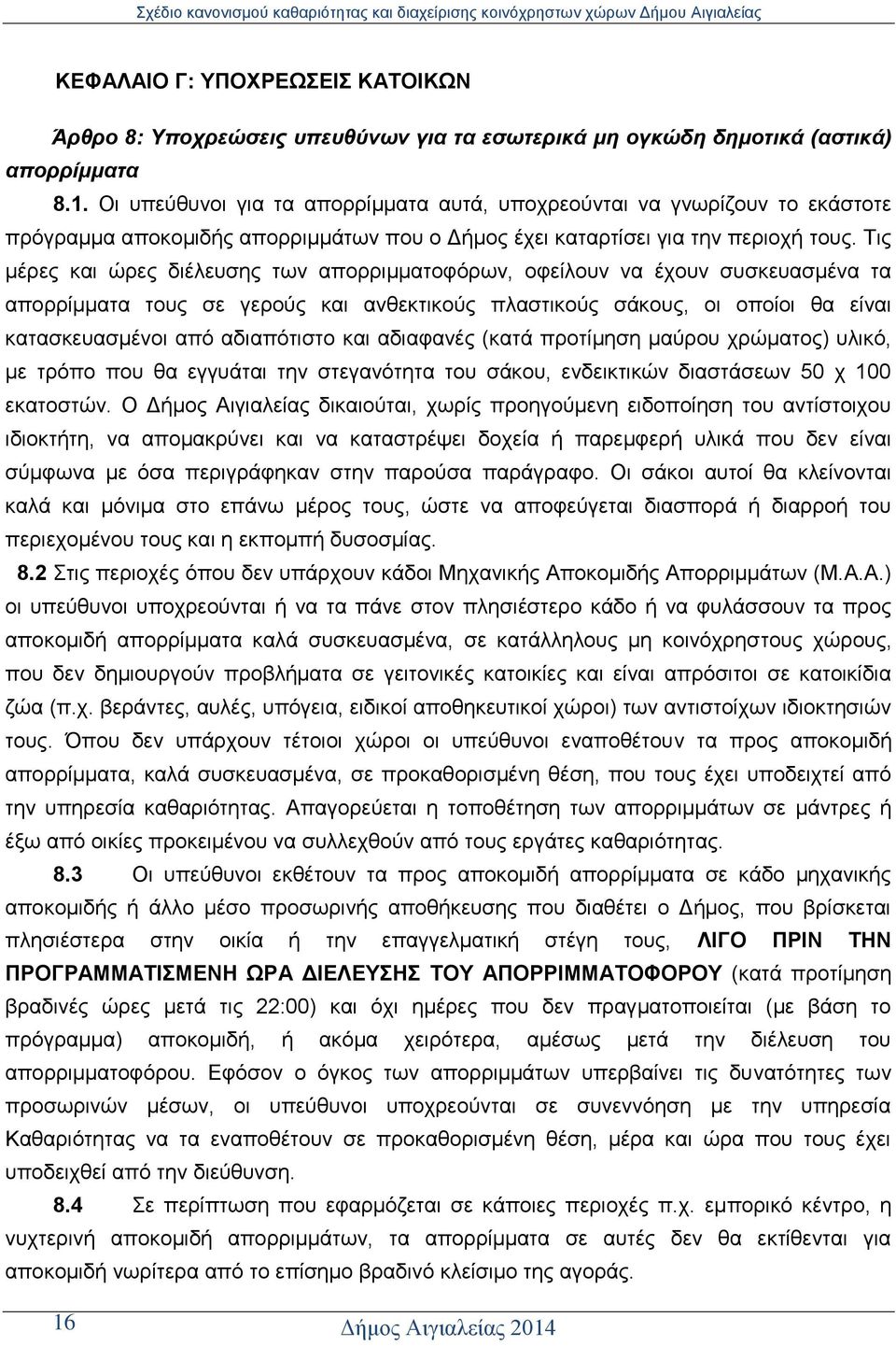 Σηο κέξεο θαη ψξεο δηέιεπζεο ησλ απνξξηκκαηνθφξσλ, νθείινπλ λα έρνπλ ζπζθεπαζκέλα ηα απνξξίκκαηα ηνπο ζε γεξνχο θαη αλζεθηηθνχο πιαζηηθνχο ζάθνπο, νη νπνίνη ζα είλαη θαηαζθεπαζκέλνη απφ αδηαπφηηζην