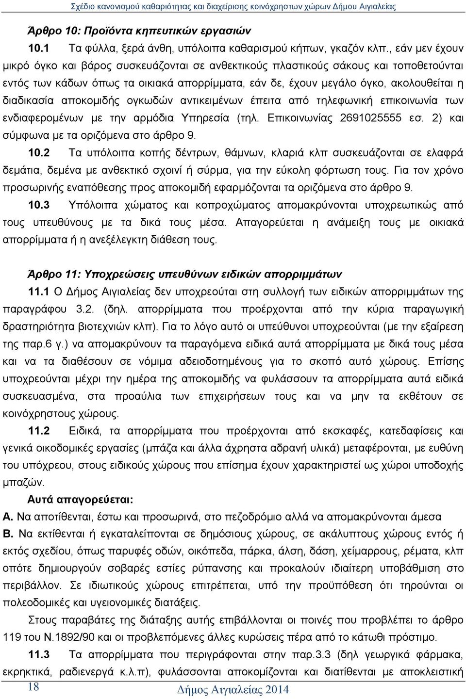 απνθνκηδήο νγθσδψλ αληηθεηκέλσλ έπεηηα απφ ηειεθσληθή επηθνηλσλία ησλ ελδηαθεξνκέλσλ κε ηελ αξκφδηα Τπεξεζία (ηει. Δπηθνηλσλίαο 2691025555 εζ. 2) θαη ζχκθσλα κε ηα νξηδφκελα ζην άξζξν 9. 10.