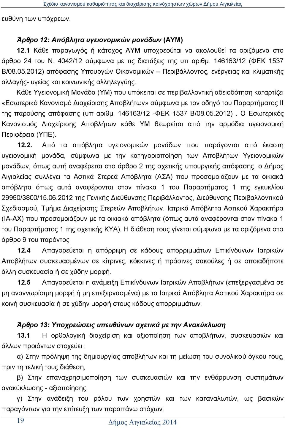 2012) απφθαζεο Τπνπξγψλ Οηθνλνκηθψλ Πεξηβάιινληνο, ελέξγεηαο θαη θιηκαηηθήο αιιαγήο- πγείαο θαη θνηλσληθήο αιιειεγγχεο.