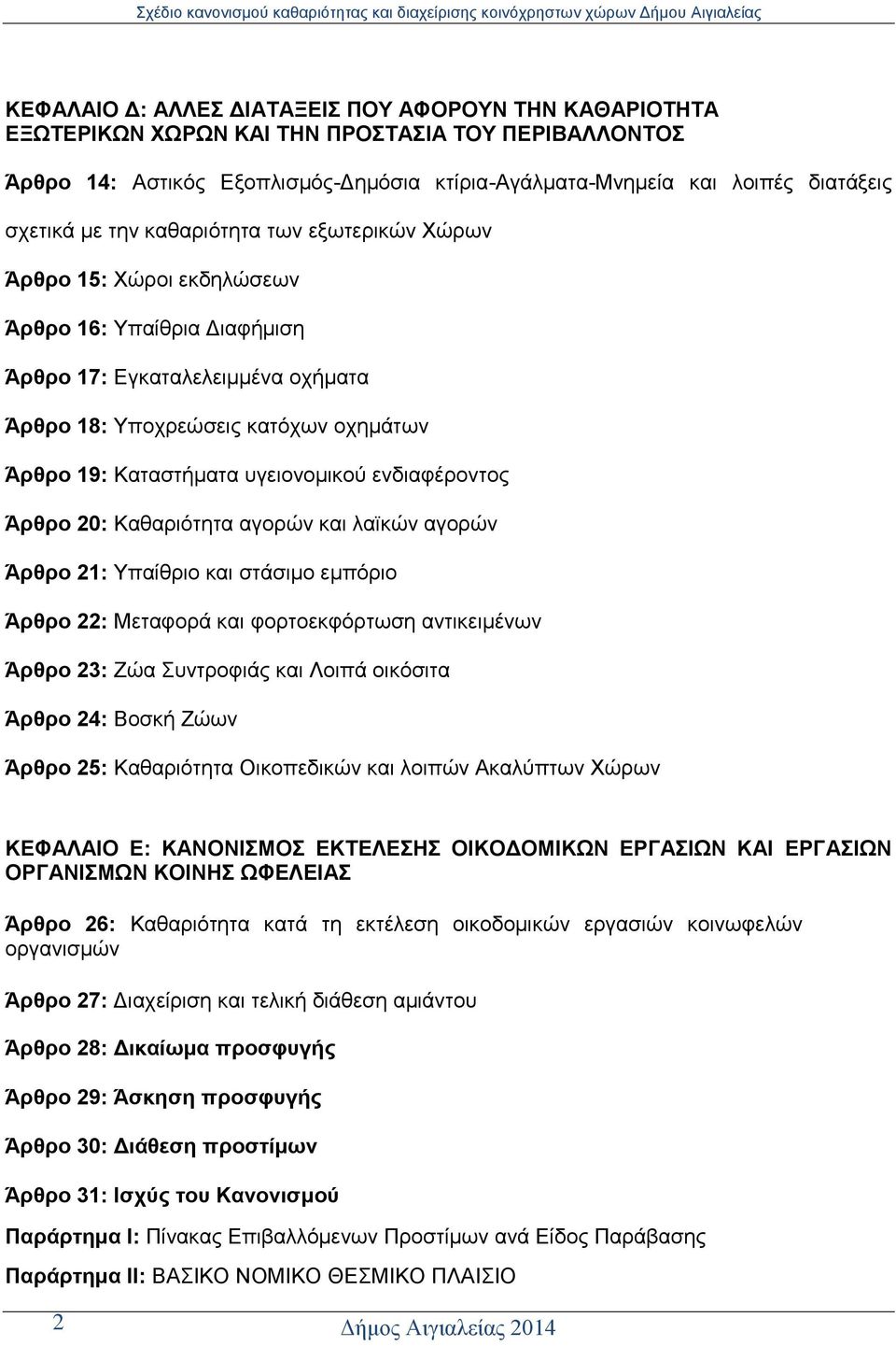 πγεηνλνκηθνχ ελδηαθέξνληνο Άξζξν 20: Καζαξηφηεηα αγνξψλ θαη ιατθψλ αγνξψλ Άξζξν 21: Τπαίζξην θαη ζηάζηκν εκπφξην Άξζξν 22: Μεηαθνξά θαη θνξηνεθθφξησζε αληηθεηκέλσλ Άξζξν 23: Εψα πληξνθηάο θαη Λνηπά