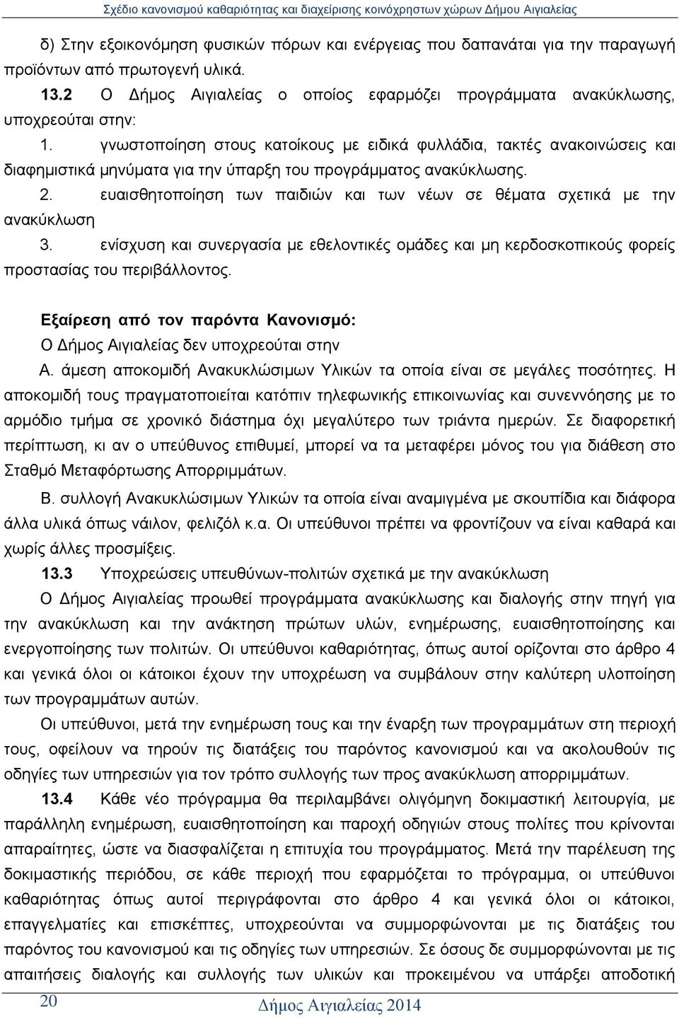 επαηζζεηνπνίεζε ησλ παηδηψλ θαη ησλ λέσλ ζε ζέκαηα ζρεηηθά κε ηελ αλαθχθισζε 3. ελίζρπζε θαη ζπλεξγαζία κε εζεινληηθέο νκάδεο θαη κε θεξδνζθνπηθνχο θνξείο πξνζηαζίαο ηνπ πεξηβάιινληνο.