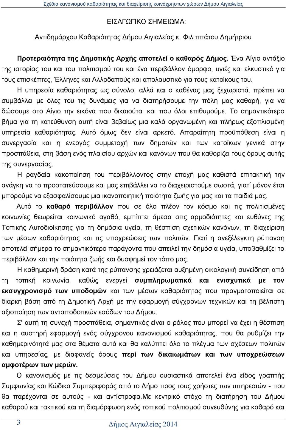 Ζ ππεξεζία θαζαξηφηεηαο σο ζχλνιν, αιιά θαη ν θαζέλαο καο μερσξηζηά, πξέπεη λα ζπκβάιιεη κε φιεο ηνπ ηηο δπλάκεηο γηα λα δηαηεξήζνπκε ηελ πφιε καο θαζαξή, γηα λα δψζνπκε ζην Αίγην ηελ εηθφλα πνπ