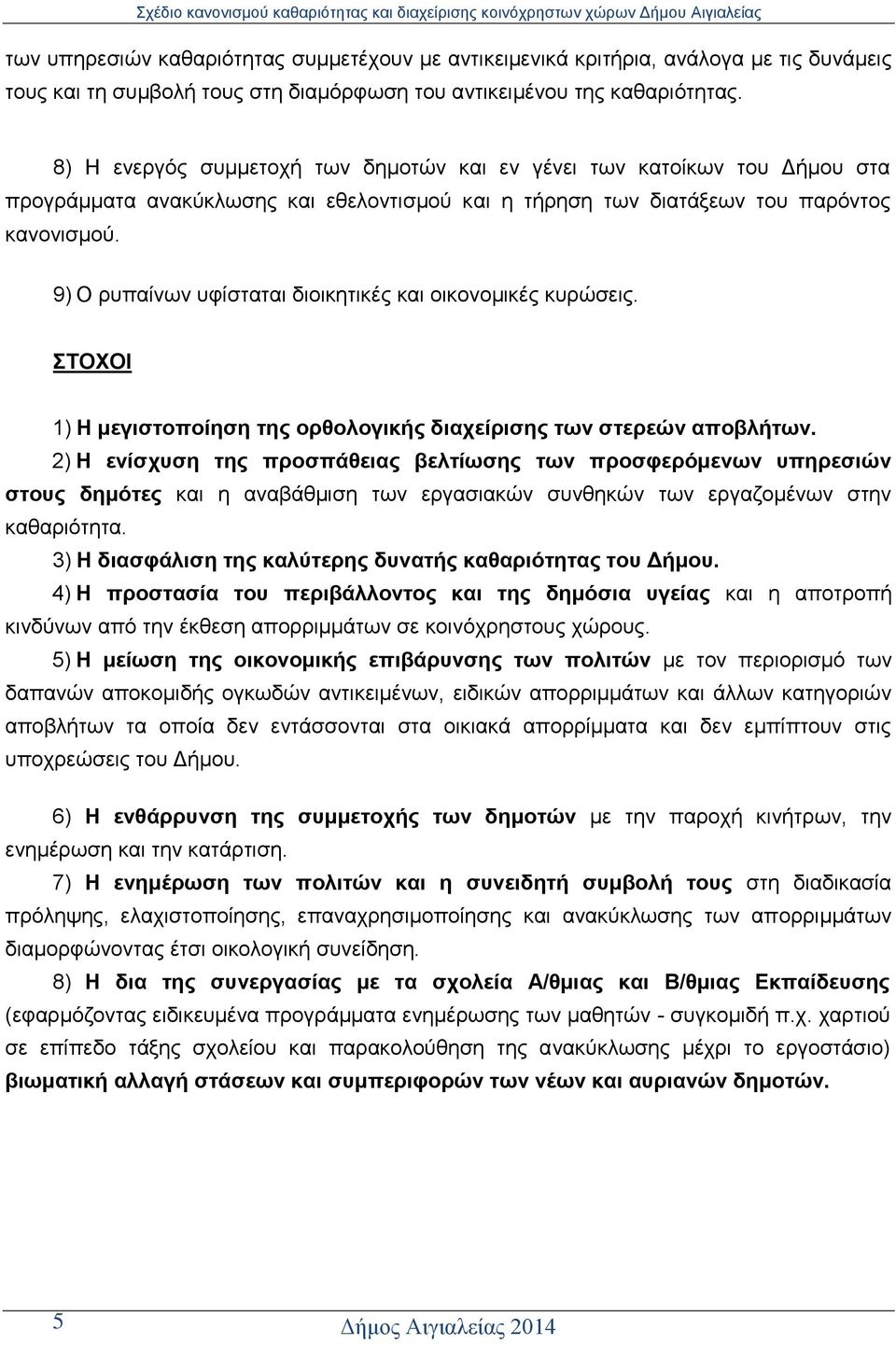 9) Ο ξππαίλσλ πθίζηαηαη δηνηθεηηθέο θαη νηθνλνκηθέο θπξψζεηο. ΣΟΥΟΗ 1) Ζ κεγηζηνπνίεζε ηεο νξζνινγηθήο δηαρείξηζεο ηωλ ζηεξεώλ απνβιήηωλ.