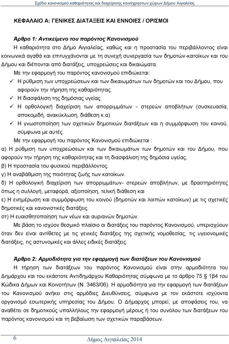 Με ηελ εθαξκνγή ηνπ παξφληνο θαλνληζκνχ επηδηψθεηαη: Ζ ξχζκηζε ησλ ππνρξεψζεσλ θαη ησλ δηθαησκάησλ ησλ δεκνηψλ θαη ηνπ Γήκνπ, πνπ αθνξνχλ ηελ ηήξεζε ηεο θαζαξηφηεηαο. Ζ δηαζθάιηζε ηεο δεκφζηαο πγείαο.