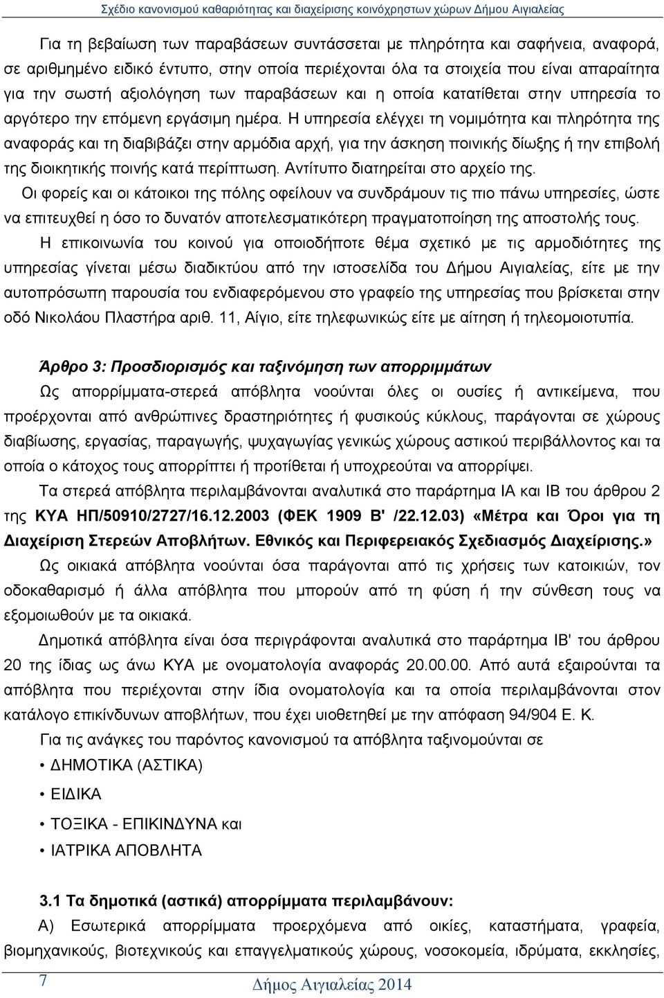 Ζ ππεξεζία ειέγρεη ηε λνκηκφηεηα θαη πιεξφηεηα ηεο αλαθνξάο θαη ηε δηαβηβάδεη ζηελ αξκφδηα αξρή, γηα ηελ άζθεζε πνηληθήο δίσμεο ή ηελ επηβνιή ηεο δηνηθεηηθήο πνηλήο θαηά πεξίπησζε.