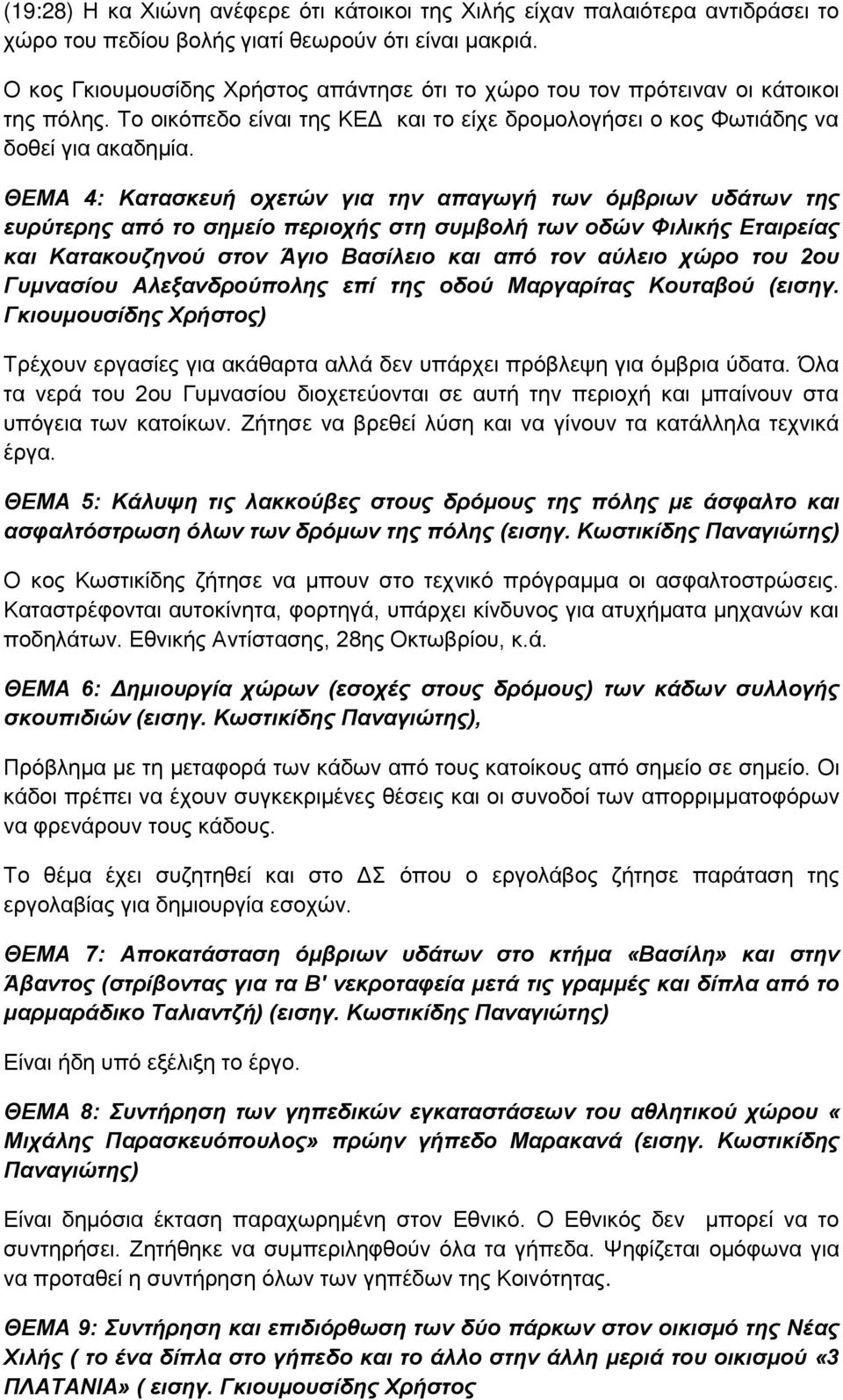 ΘΔΜΑ 4: Καηαζθεπή νρεηώλ γηα ηελ απαγσγή ησλ όκβξησλ πδάησλ ηεο επξύηεξεο από ην ζεκείν πεξηνρήο ζηε ζπκβνιή ησλ νδώλ Φηιηθήο Δηαηξείαο θαη Καηαθνπδελνύ ζηνλ Άγην Βαζίιεην θαη από ηνλ αύιεην ρώξν ηνπ