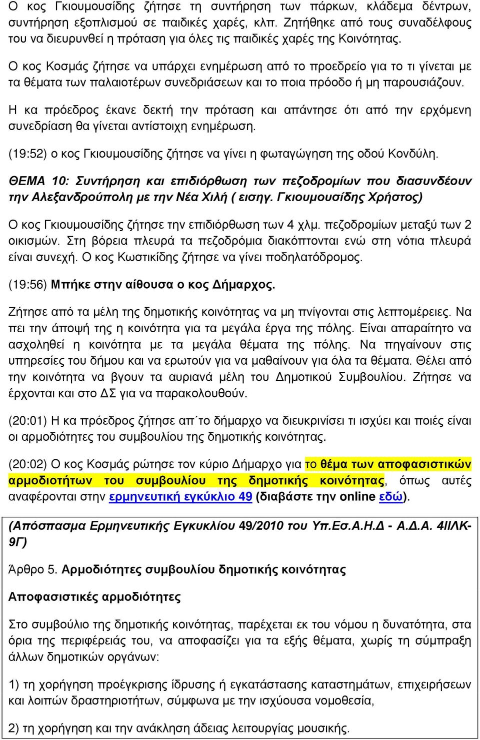 Ο θνο Κνζκάο δήηεζε λα ππάξρεη ελεκέξσζε απφ ην πξνεδξείν γηα ην ηη γίλεηαη κε ηα ζέκαηα ησλ παιαηνηέξσλ ζπλεδξηάζεσλ θαη ην πνηα πξφνδν ή κε παξνπζηάδνπλ.