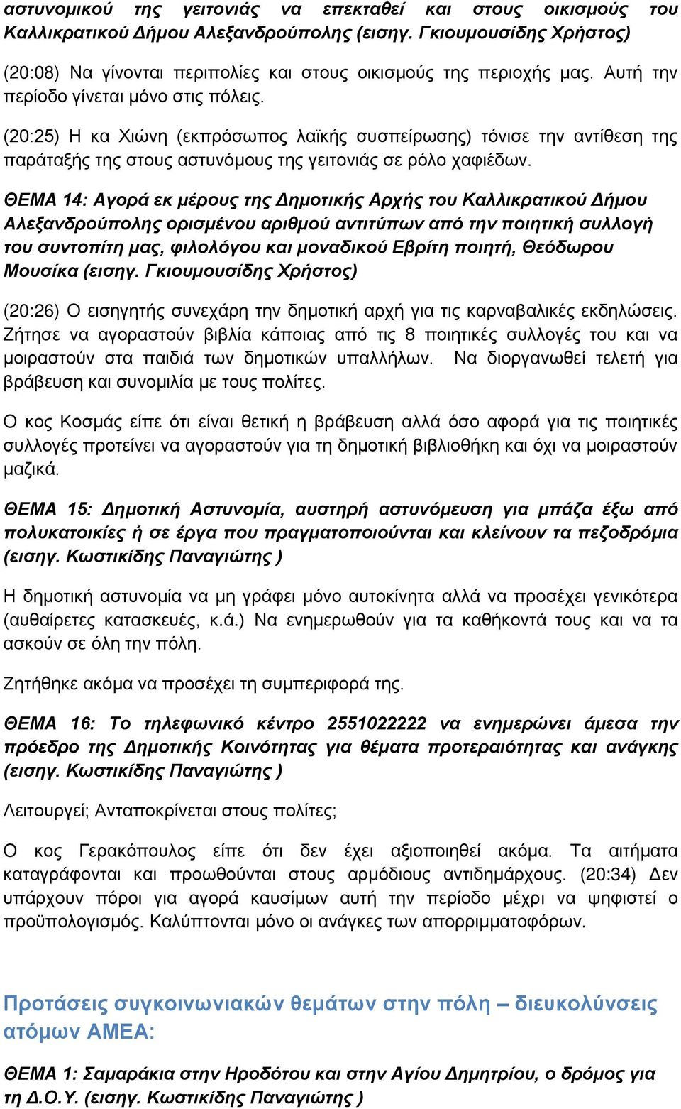 ΘΔΜΑ 14: Αγνξά εθ κέξνπο ηεο Γεκνηηθήο Αξρήο ηνπ Καιιηθξαηηθνύ Γήκνπ Αιεμαλδξνύπνιεο νξηζκέλνπ αξηζκνύ αληηηύπσλ από ηελ πνηεηηθή ζπιινγή ηνπ ζπληνπίηε καο, θηινιόγνπ θαη κνλαδηθνύ Δβξίηε πνηεηή,