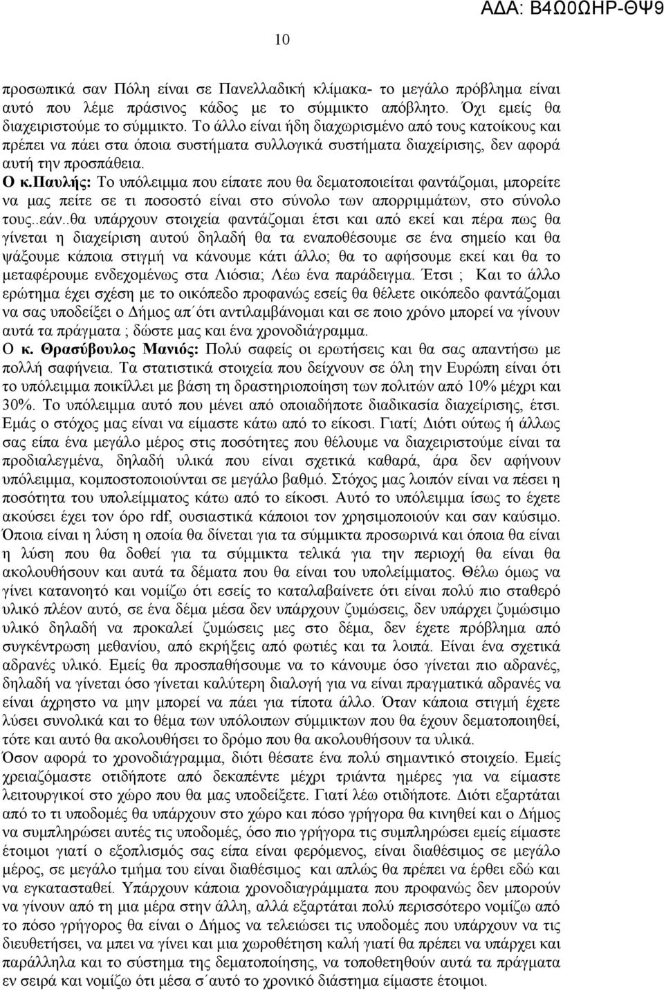 παυλής: Το υπόλειμμα που είπατε που θα δεματοποιείται φαντάζομαι, μπορείτε να μας πείτε σε τι ποσοστό είναι στο σύνολο των απορριμμάτων, στο σύνολο τους..εάν.