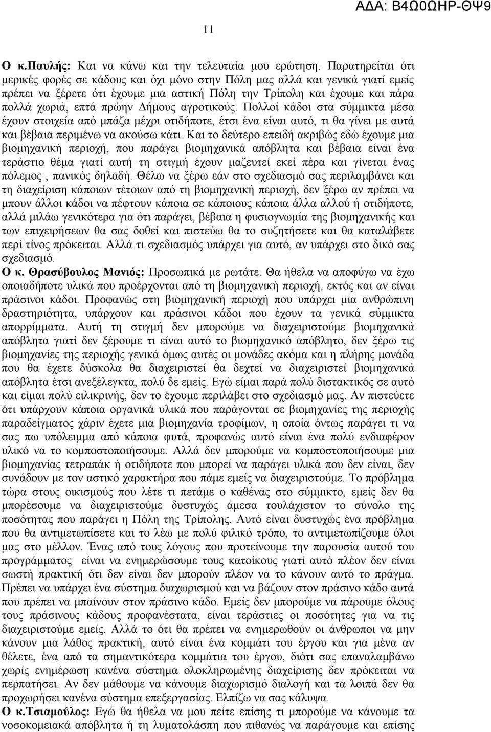 Δήμους αγροτικούς. Πολλοί κάδοι στα σύμμικτα μέσα έχουν στοιχεία από μπάζα μέχρι οτιδήποτε, έτσι ένα είναι αυτό, τι θα γίνει με αυτά και βέβαια περιμένω να ακούσω κάτι.