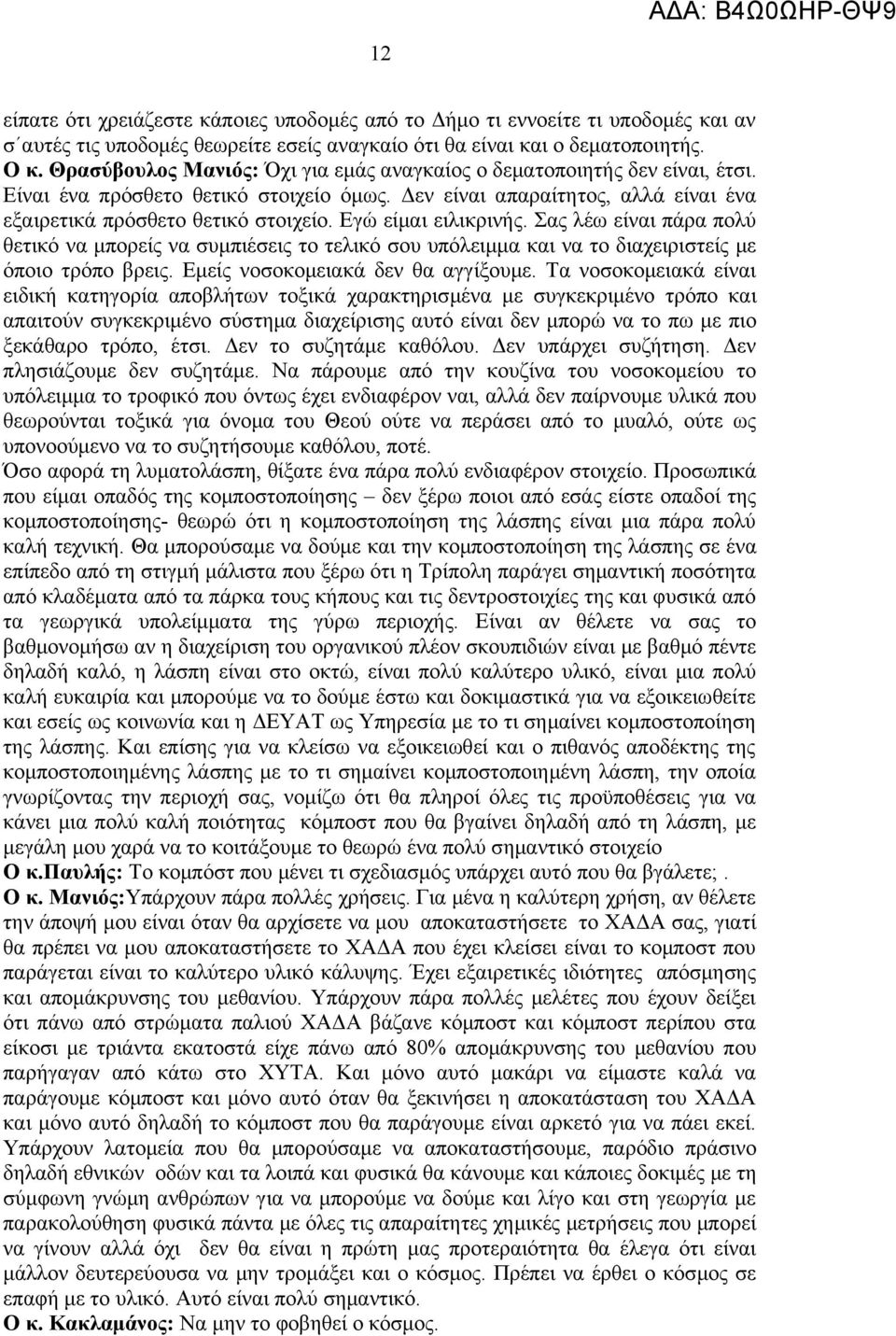 Εγώ είμαι ειλικρινής. Σας λέω είναι πάρα πολύ θετικό να μπορείς να συμπιέσεις το τελικό σου υπόλειμμα και να το διαχειριστείς με όποιο τρόπο βρεις. Εμείς νοσοκομειακά δεν θα αγγίξουμε.