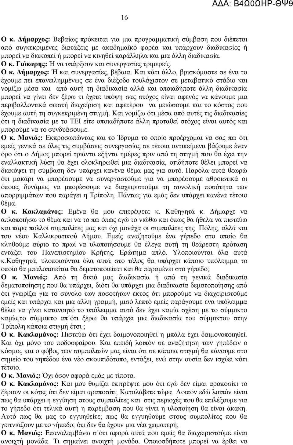 μια άλλη διαδικασία. Ο κ. Γιόκαρης: Ή να υπάρξουν και συνεργασίες τριμερείς. Ο κ. Δήμαρχος: Ή και συνεργασίες, βέβαια.