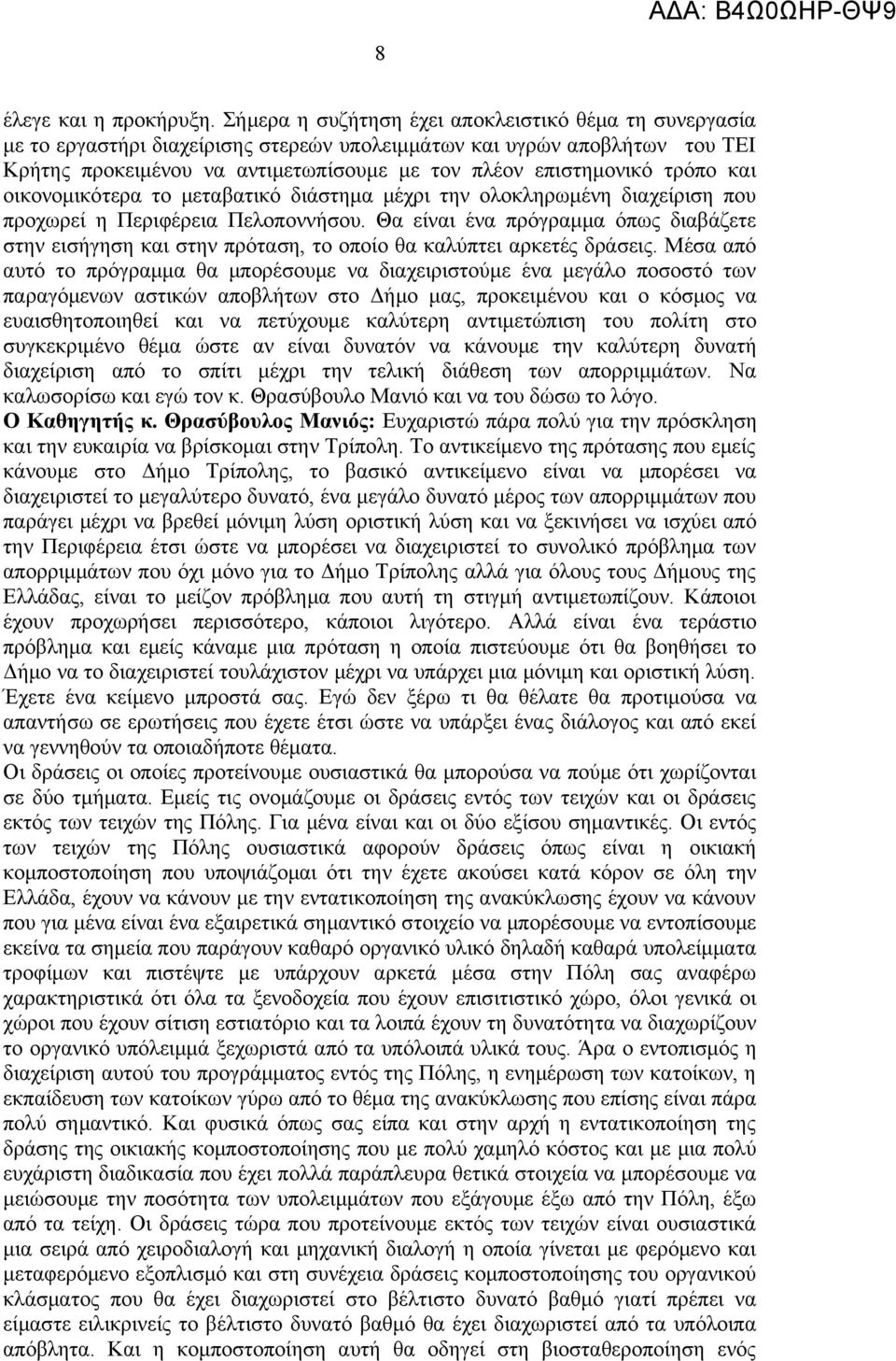 τρόπο και οικονομικότερα το μεταβατικό διάστημα μέχρι την ολοκληρωμένη διαχείριση που προχωρεί η Περιφέρεια Πελοποννήσου.