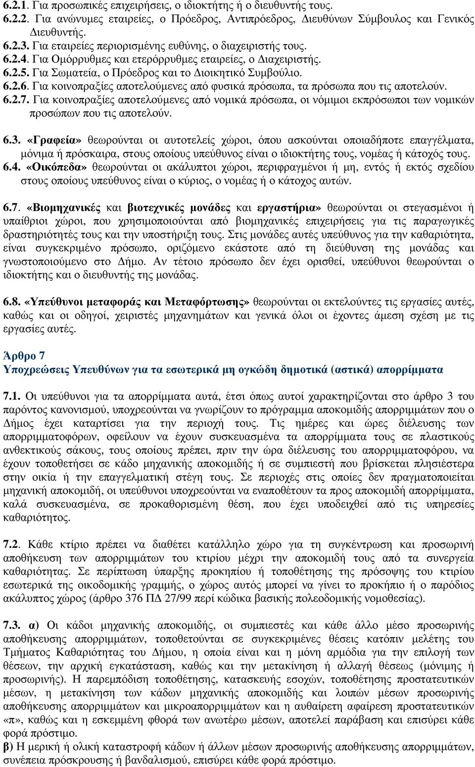 6.2.7. Για κοινοπραξίες αποτελούµενες από νοµικά πρόσωπα, οι νόµιµοι εκπρόσωποι των νοµικών προσώπων που τις αποτελούν. 6.3.