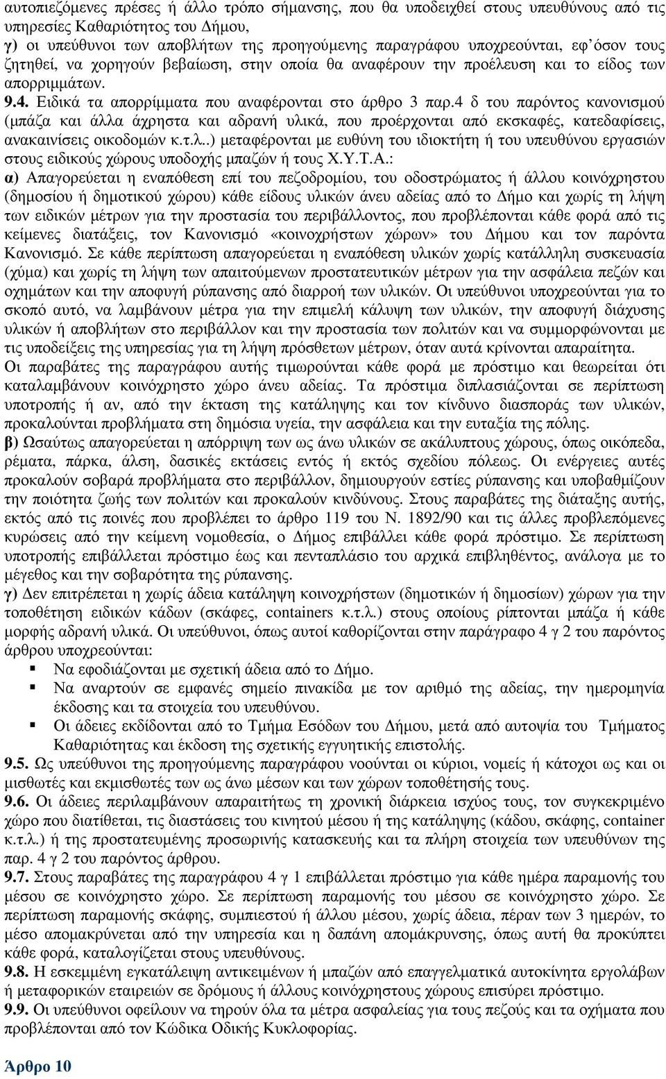 4 δ του παρόντος κανονισµού (µπάζα και άλλα άχρηστα και αδρανή υλικά, που προέρχονται από εκσκαφές, κατεδαφίσεις, ανακαινίσεις οικοδοµών κ.τ.λ..) µεταφέρονται µε ευθύνη του ιδιοκτήτη ή του υπευθύνου εργασιών στους ειδικούς χώρους υποδοχής µπαζών ή τους Χ.