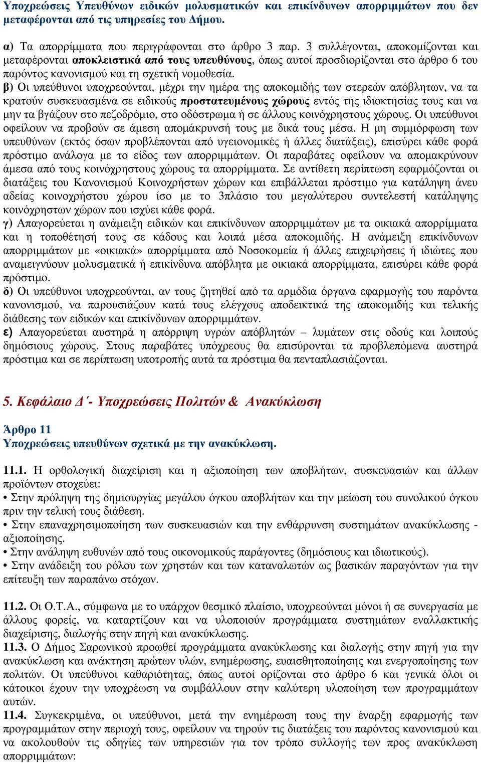 β) Οι υπεύθυνοι υποχρεούνται, µέχρι την ηµέρα της αποκοµιδής των στερεών απόβλητων, να τα κρατούν συσκευασµένα σε ειδικούς προστατευµένους χώρους εντός της ιδιοκτησίας τους και να µην τα βγάζουν στο