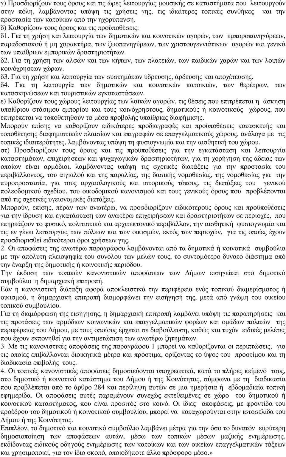 Για τη χρήση και λειτουργία των δηµοτικών και κοινοτικών αγορών, των εµποροπανηγύρεων, παραδοσιακού ή µη χαρακτήρα, των ζωοπανηγύρεων, των χριστουγεννιάτικων αγορών και γενικά των υπαίθριων εµπορικών