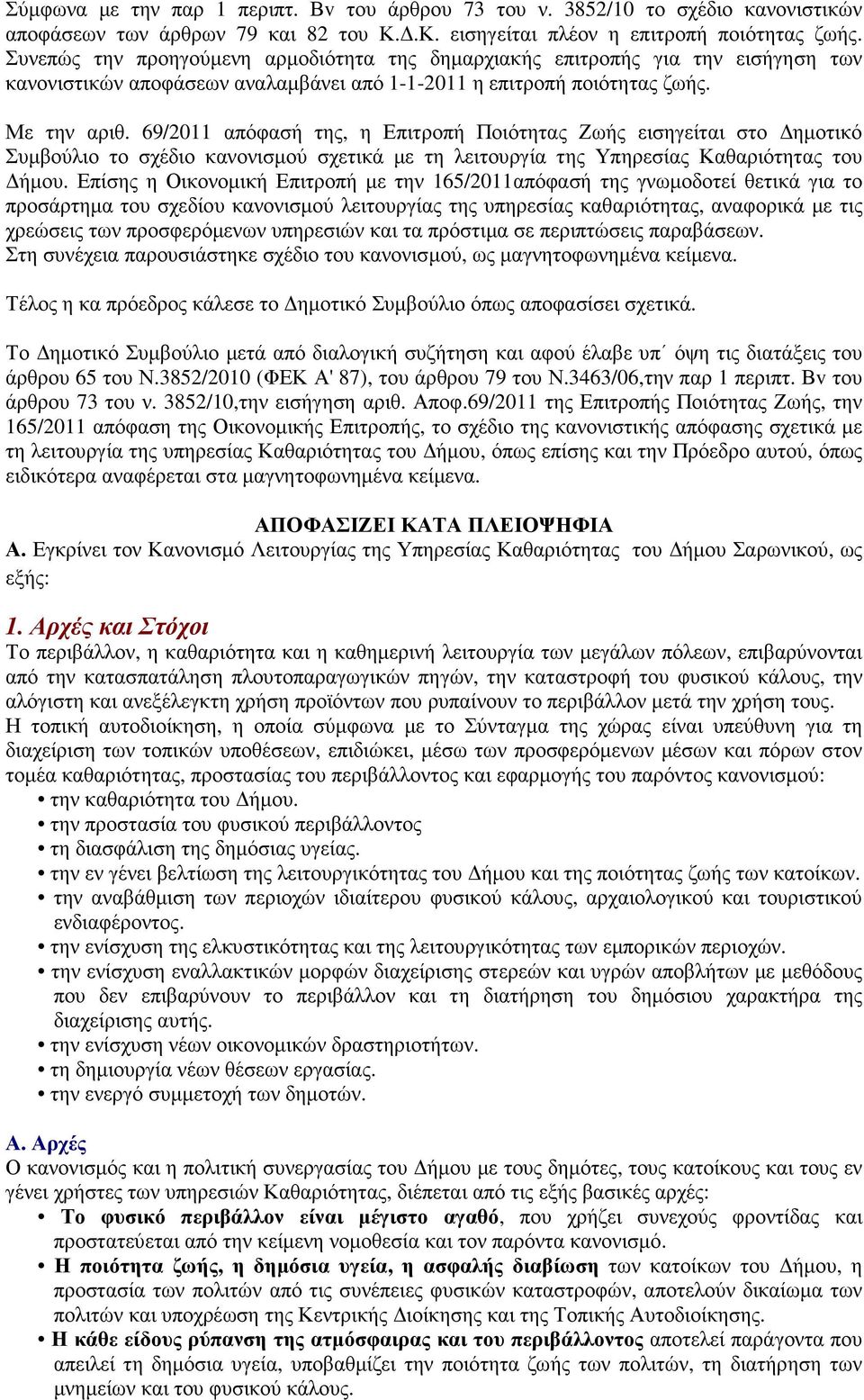 69/2011 απόφασή της, η Επιτροπή Ποιότητας Ζωής εισηγείται στο ηµοτικό Συµβούλιο το σχέδιο κανονισµού σχετικά µε τη λειτουργία της Υπηρεσίας Καθαριότητας του ήµου.