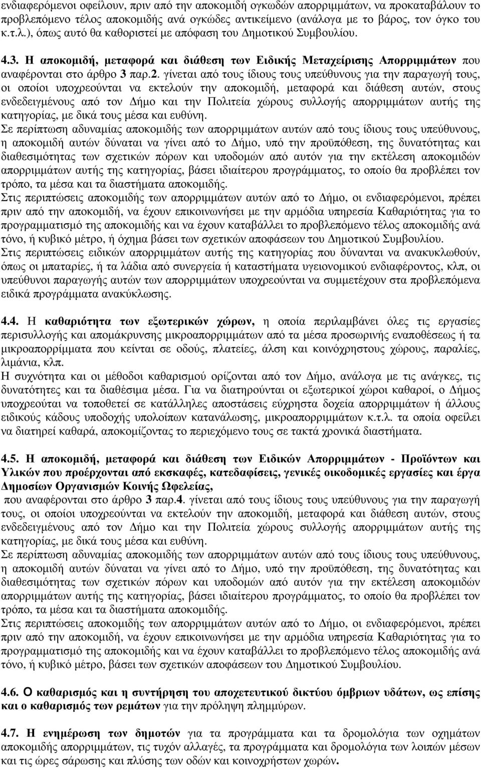 γίνεται από τους ίδιους τους υπεύθυνους για την παραγωγή τους, οι οποίοι υποχρεούνται να εκτελούν την αποκοµιδή, µεταφορά και διάθεση αυτών, στους ενδεδειγµένους από τον ήµο και την Πολιτεία χώρους