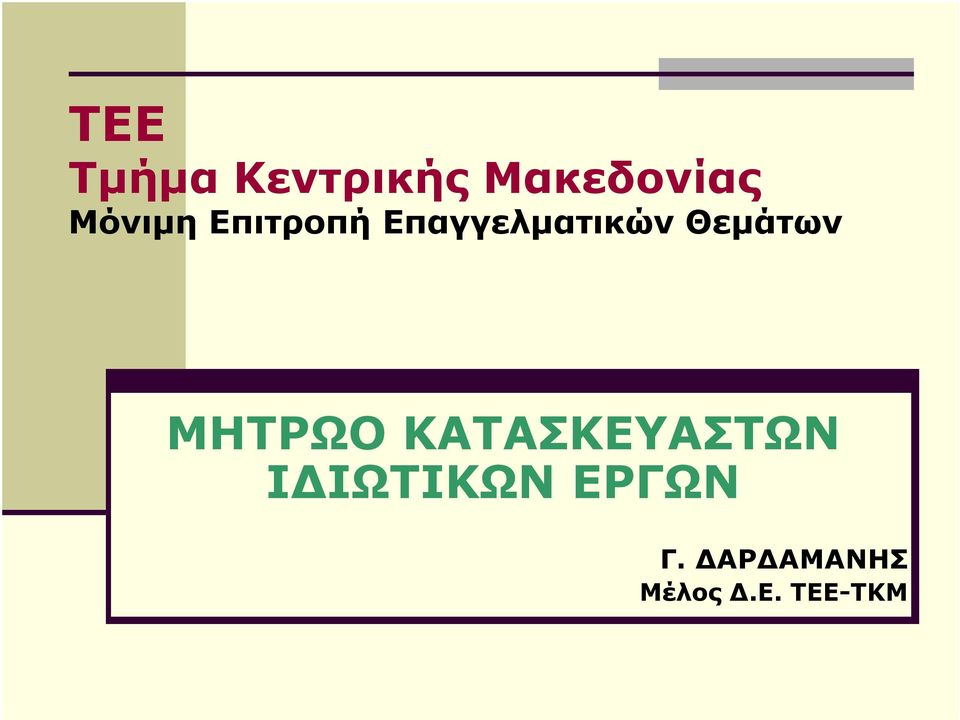 Θεµάτων ΜΗΤΡΩΟ ΚΑΤΑΣΚΕΥΑΣΤΩΝ Ι