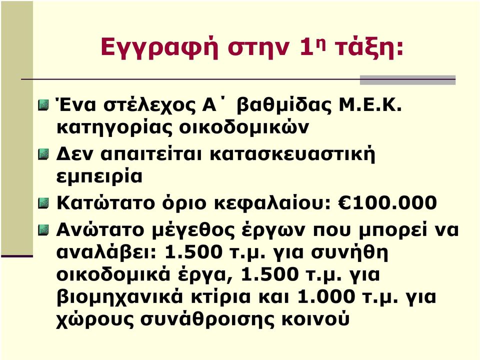 κεφαλαίου: 100.000 Ανώτατο µέγεθος έργων που µπορεί να αναλάβει: 1.500 τ.µ. για συνήθη οικοδοµικά έργα, 1.