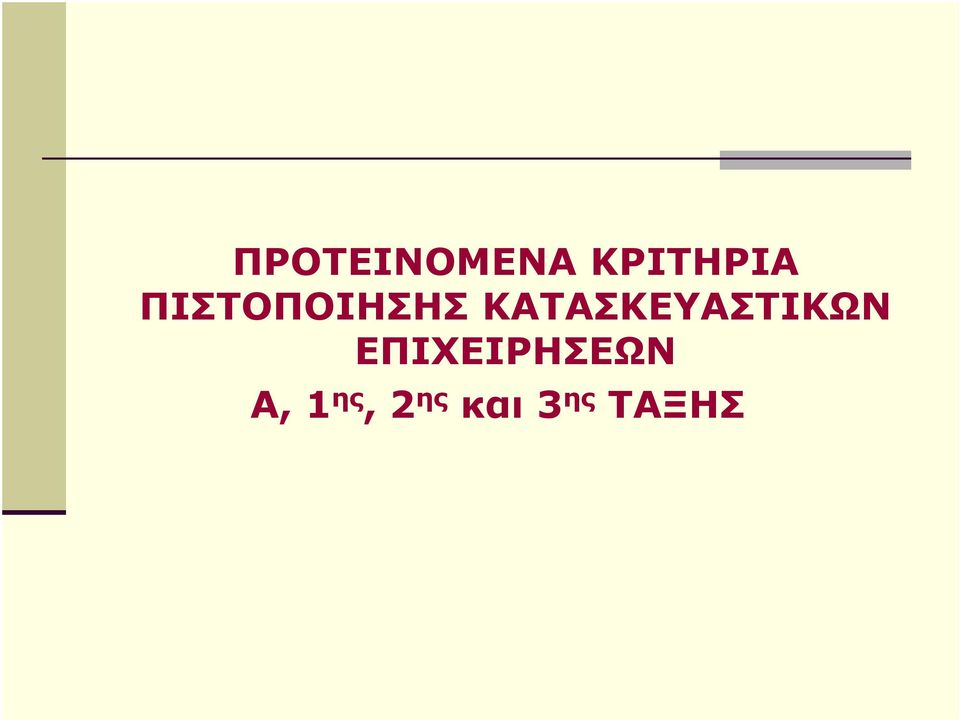 ΚΑΤΑΣΚΕΥΑΣΤΙΚΩΝ