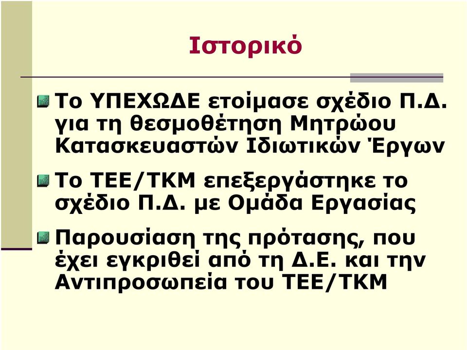 Το ΤΕΕ/ΤΚΜ επεξεργάστηκε το σχέδιο Π.