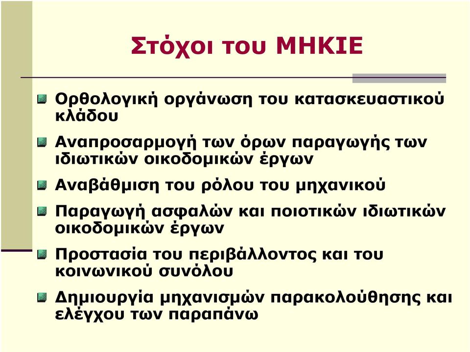 Παραγωγή ασφαλών και ποιοτικών ιδιωτικών οικοδοµικών έργων Προστασία του