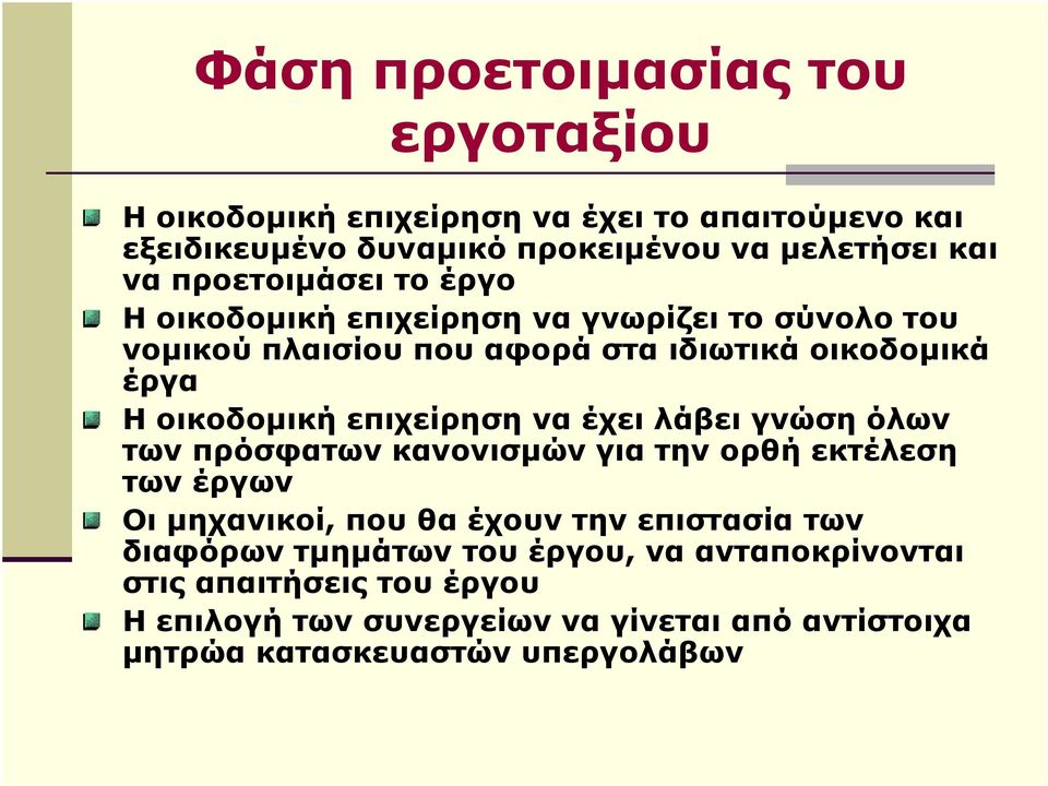 επιχείρηση να έχει λάβει γνώση όλων των πρόσφατων κανονισµών για την ορθή εκτέλεση των έργων Οι µηχανικοί, που θα έχουν την επιστασία των