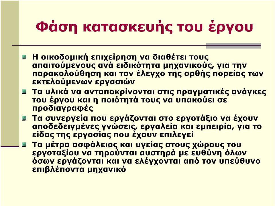 Τα συνεργεία που εργάζονται στο εργοτάξιο να έχουν αποδεδειγµένες γνώσεις, εργαλεία και εµπειρία, για το είδος της εργασίας που έχουν επιλεγεί Τα µέτρα