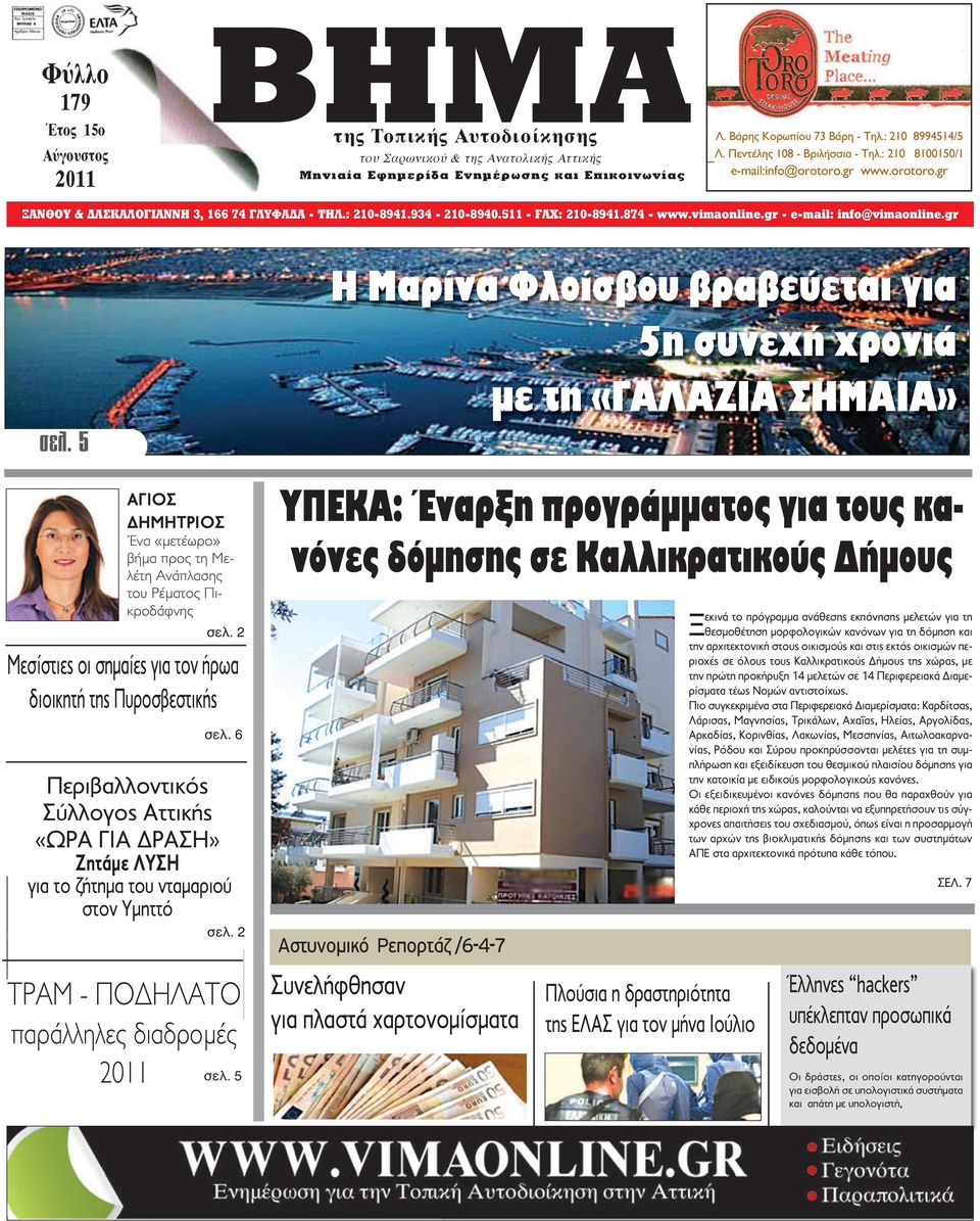 gr - e-mail: info@vimaonline.gr σελ. 5 ΑΓΙΟΣ ΔΗΜΗΤΡΙΟΣ Ένα «µετέωρο» βήµα προς τη Μελέτη Ανάπλασης του Ρέµατος Πικροδάφνης σελ. 2 Μεσίστιες οι σημαίες για τον ήρωα διοικητή της Πυροσβεστικής σελ.