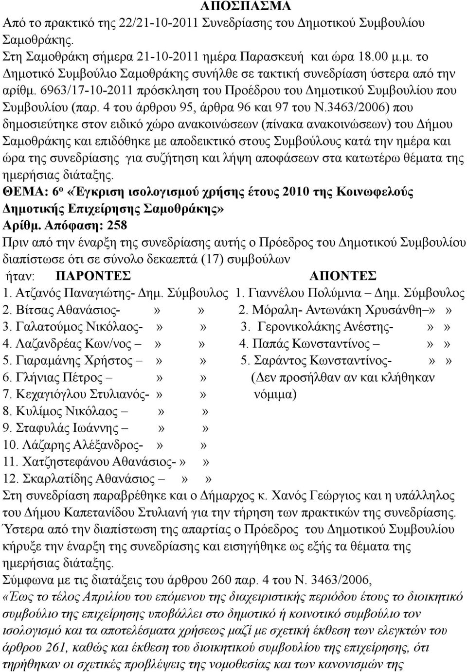 3463/2006) που δηµοσιεύτηκε στον ειδικό χώρο ανακοινώσεων (πίνακα ανακοινώσεων) του Δήµου Σαµοθράκης και επιδόθηκε µε αποδεικτικό στους Συµβούλους κατά την ηµέρα και ώρα της συνεδρίασης για συζήτηση