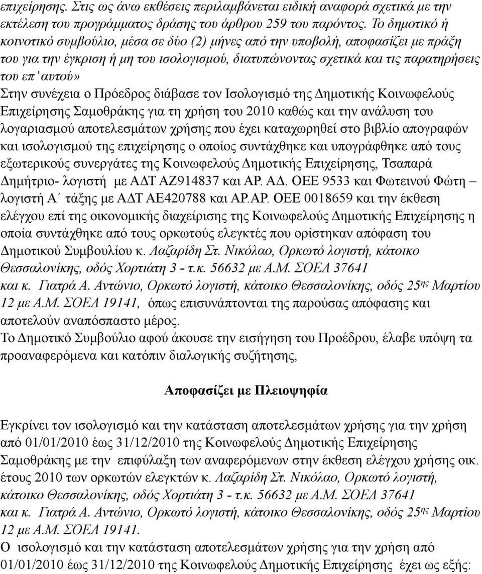 συνέχεια ο Πρόεδρος διάβασε τον Ισολογισµό της Δηµοτικής Κοινωφελούς Επιχείρησης Σαµοθράκης για τη χρήση του 2010 καθώς και την ανάλυση του λογαριασµού αποτελεσµάτων χρήσης που έχει καταχωρηθεί στο