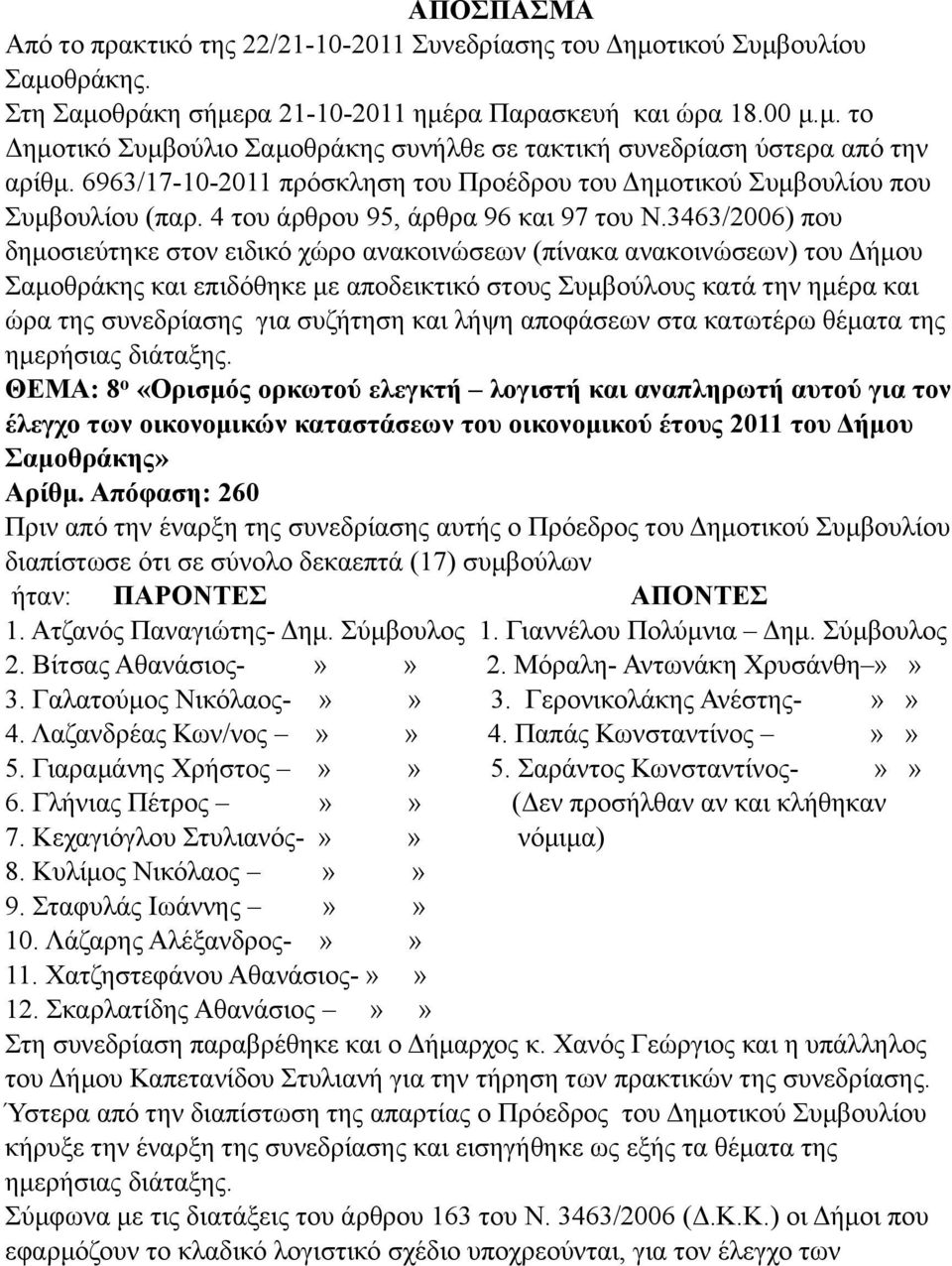 3463/2006) που δηµοσιεύτηκε στον ειδικό χώρο ανακοινώσεων (πίνακα ανακοινώσεων) του Δήµου Σαµοθράκης και επιδόθηκε µε αποδεικτικό στους Συµβούλους κατά την ηµέρα και ώρα της συνεδρίασης για συζήτηση