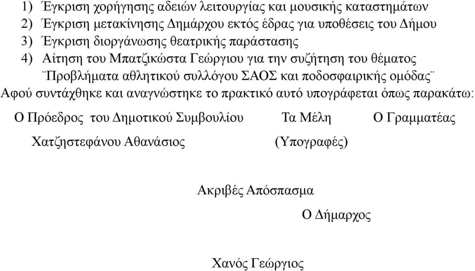 αθλητικού συλλόγου ΣΑΟΣ και ποδοσφαιρικής οµόδας Αφού συντάχθηκε και αναγνώστηκε το πρακτικό αυτό υπογράφεται όπως παρακάτω: Ο