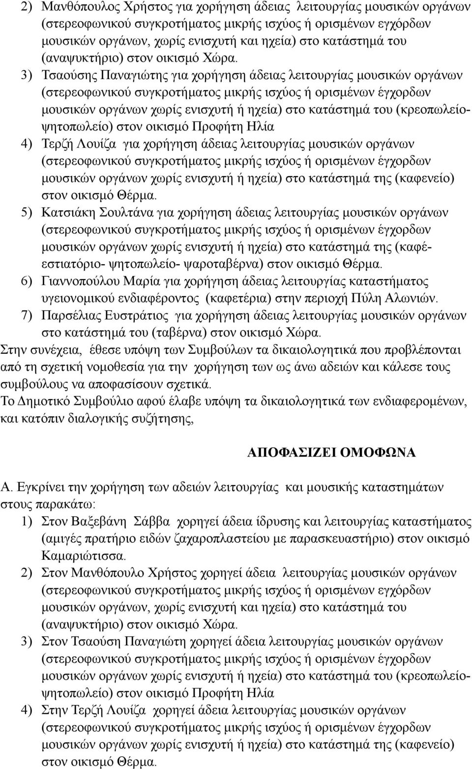 3) Τσαούσης Παναγιώτης για χορήγηση άδειας λειτουργίας µουσικών οργάνων (στερεοφωνικού συγκροτήµατος µικρής ισχύος ή ορισµένων έγχορδων µουσικών οργάνων χωρίς ενισχυτή ή ηχεία) στο κατάστηµά του