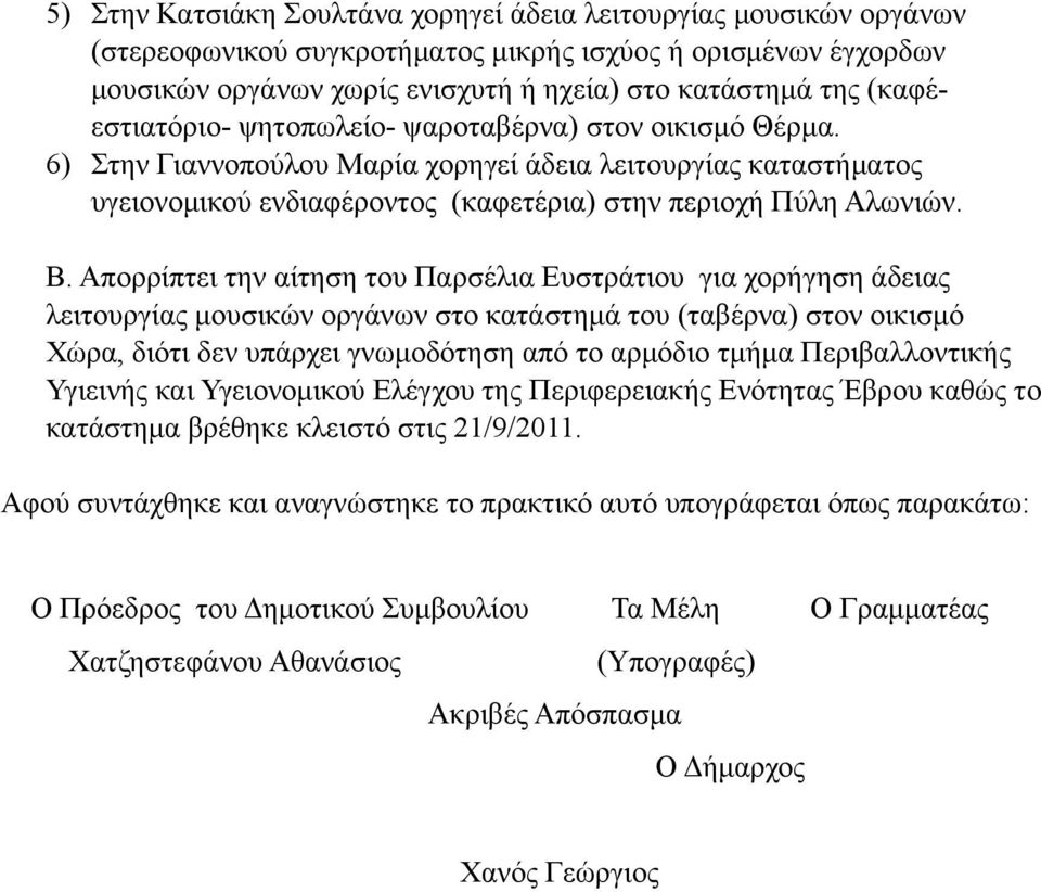 Απορρίπτει την αίτηση του Παρσέλια Ευστράτιου για χορήγηση άδειας λειτουργίας µουσικών οργάνων στο κατάστηµά του (ταβέρνα) στον οικισµό Χώρα, διότι δεν υπάρχει γνωµοδότηση από το αρµόδιο τµήµα