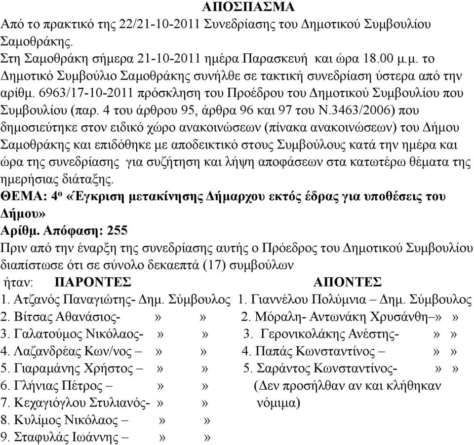 3463/2006) που δηµοσιεύτηκε στον ειδικό χώρο ανακοινώσεων (πίνακα ανακοινώσεων) του Δήµου Σαµοθράκης και επιδόθηκε µε αποδεικτικό στους Συµβούλους κατά την ηµέρα και ώρα της συνεδρίασης για συζήτηση