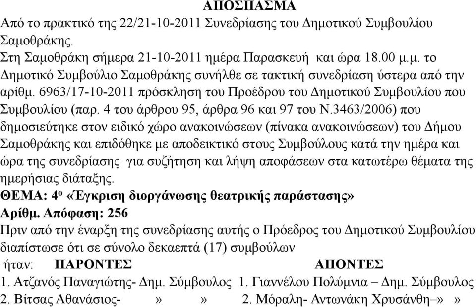 3463/2006) που δηµοσιεύτηκε στον ειδικό χώρο ανακοινώσεων (πίνακα ανακοινώσεων) του Δήµου Σαµοθράκης και επιδόθηκε µε αποδεικτικό στους Συµβούλους κατά την ηµέρα και ώρα της συνεδρίασης για συζήτηση