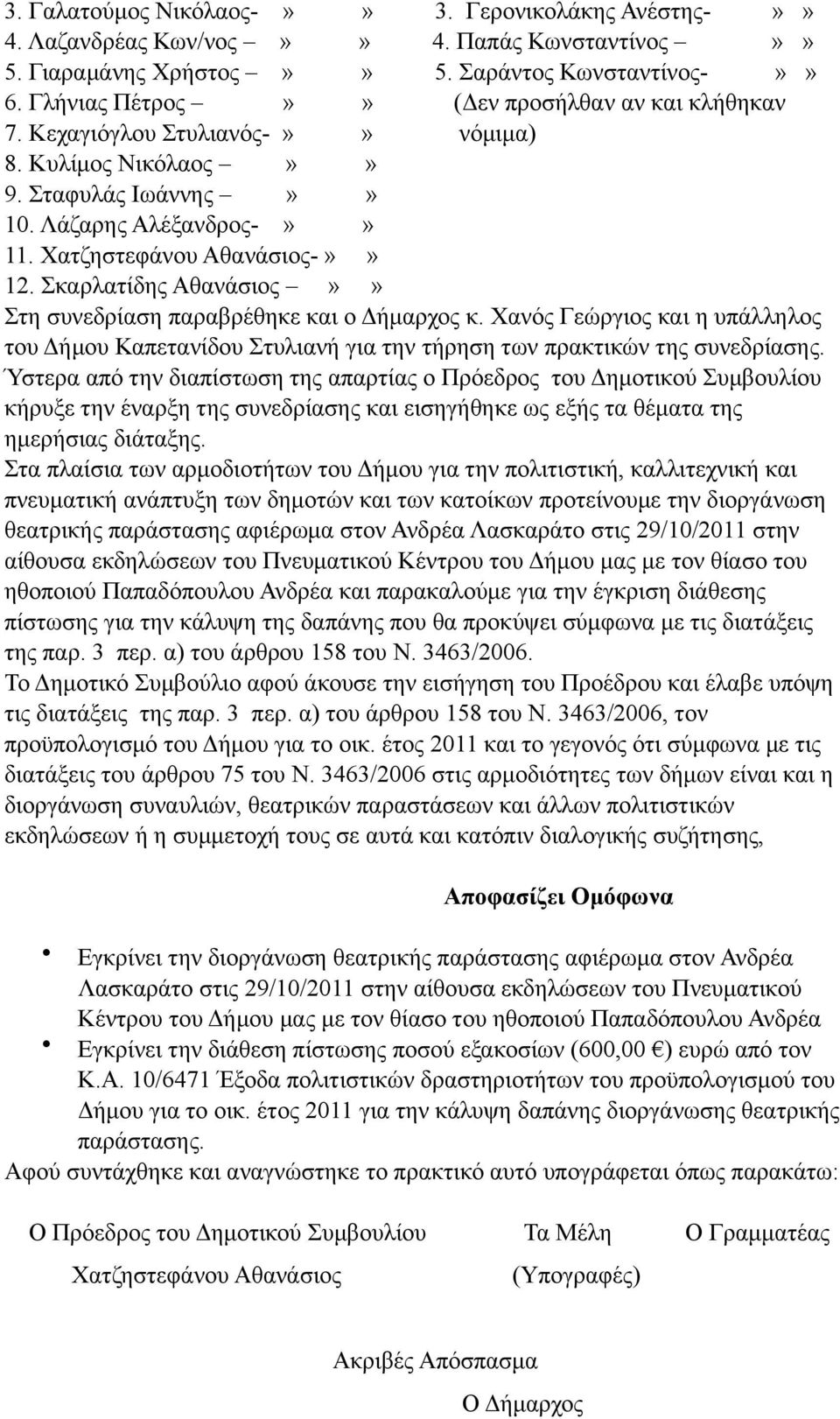 Σκαρλατίδης Αθανάσιος»» Στη συνεδρίαση παραβρέθηκε και ο Δήµαρχος κ. Χανός Γεώργιος και η υπάλληλος του Δήµου Καπετανίδου Στυλιανή για την τήρηση των πρακτικών της συνεδρίασης.