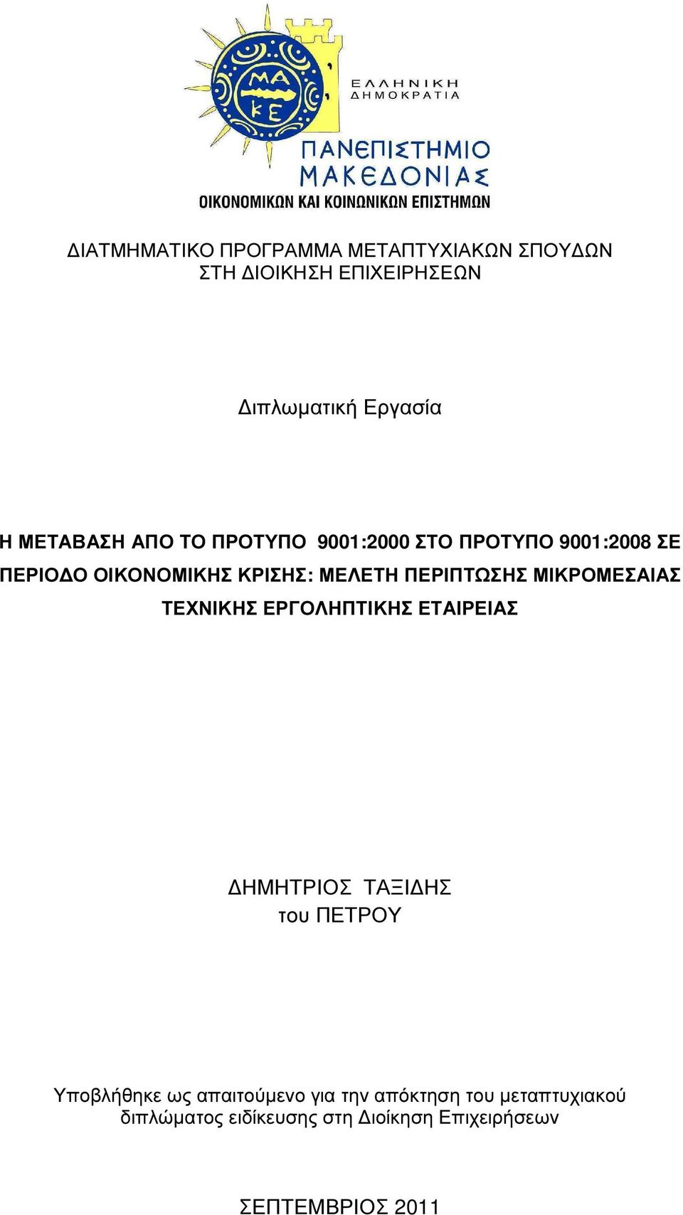 ΠΕΡΙΠΤΩΣΗΣ ΜΙΚΡΟΜΕΣΑΙΑΣ ΤΕΧΝΙΚΗΣ ΕΡΓΟΛΗΠΤΙΚΗΣ ΕΤΑΙΡΕΙΑΣ ΗΜΗΤΡΙΟΣ ΤΑΞΙ ΗΣ του ΠΕΤΡΟΥ Υποβλήθηκε ως