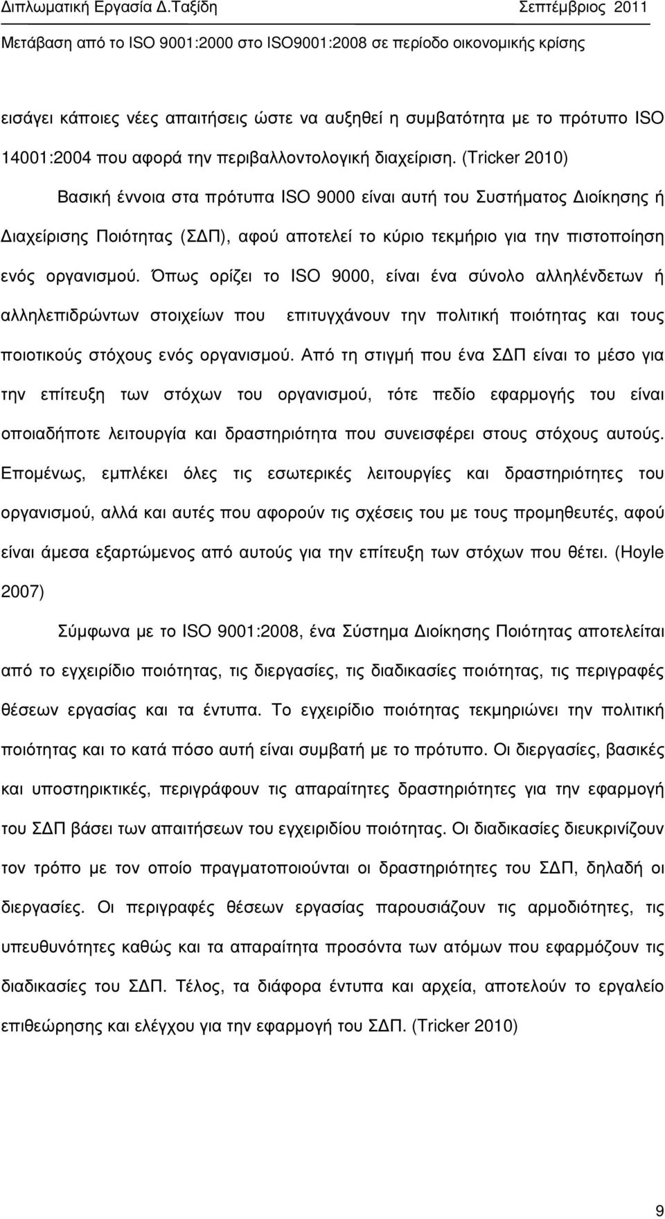 Όπως ορίζει το ISO 9000, είναι ένα σύνολο αλληλένδετων ή αλληλεπιδρώντων στοιχείων που επιτυγχάνουν την πολιτική ποιότητας και τους ποιοτικούς στόχους ενός οργανισµού.