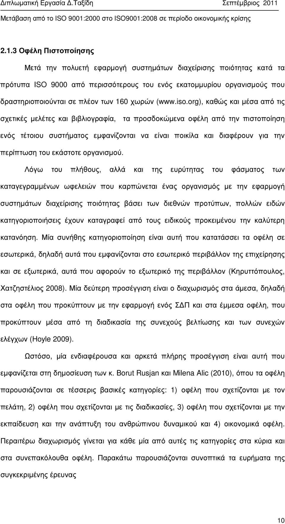 org), καθώς και µέσα από τις σχετικές µελέτες και βιβλιογραφία, τα προσδοκώµενα οφέλη από την πιστοποίηση ενός τέτοιου συστήµατος εµφανίζονται να είναι ποικίλα και διαφέρουν για την περίπτωση του