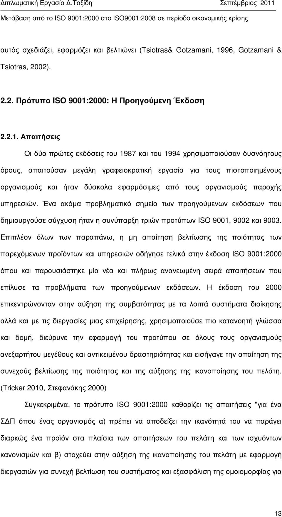 2000: Η Προηγούµενη Έκδοση 2.2.1.