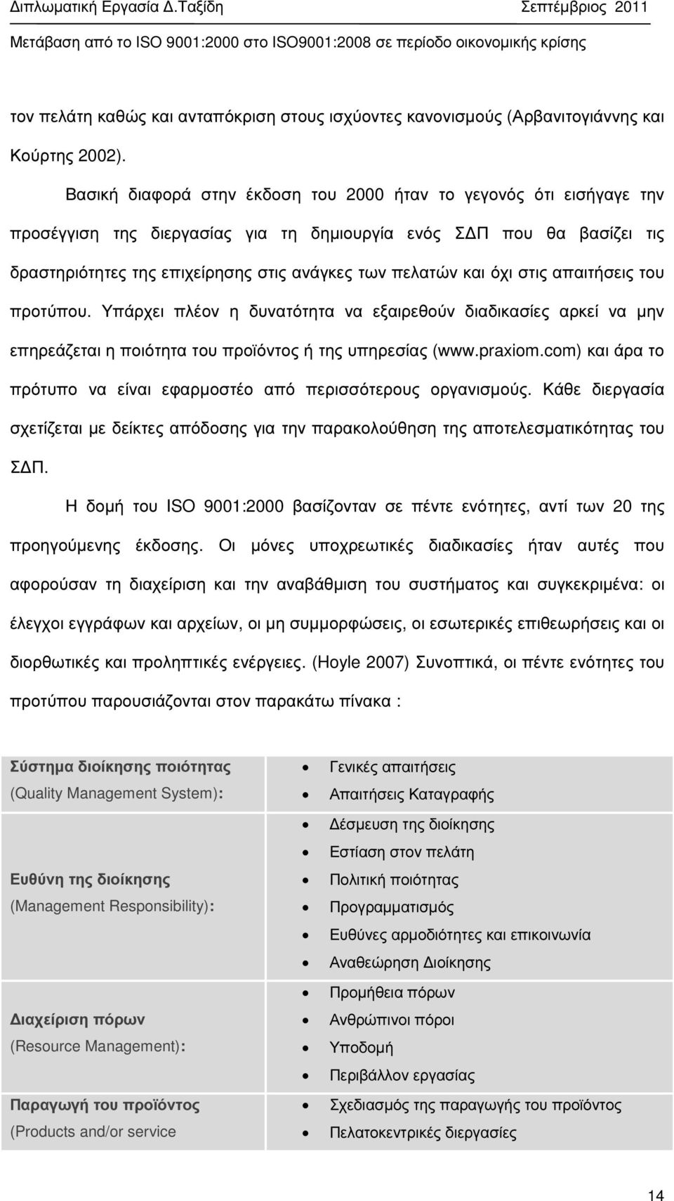 και όχι στις απαιτήσεις του προτύπου. Υπάρχει πλέον η δυνατότητα να εξαιρεθούν διαδικασίες αρκεί να µην επηρεάζεται η ποιότητα του προϊόντος ή της υπηρεσίας (www.praxiom.