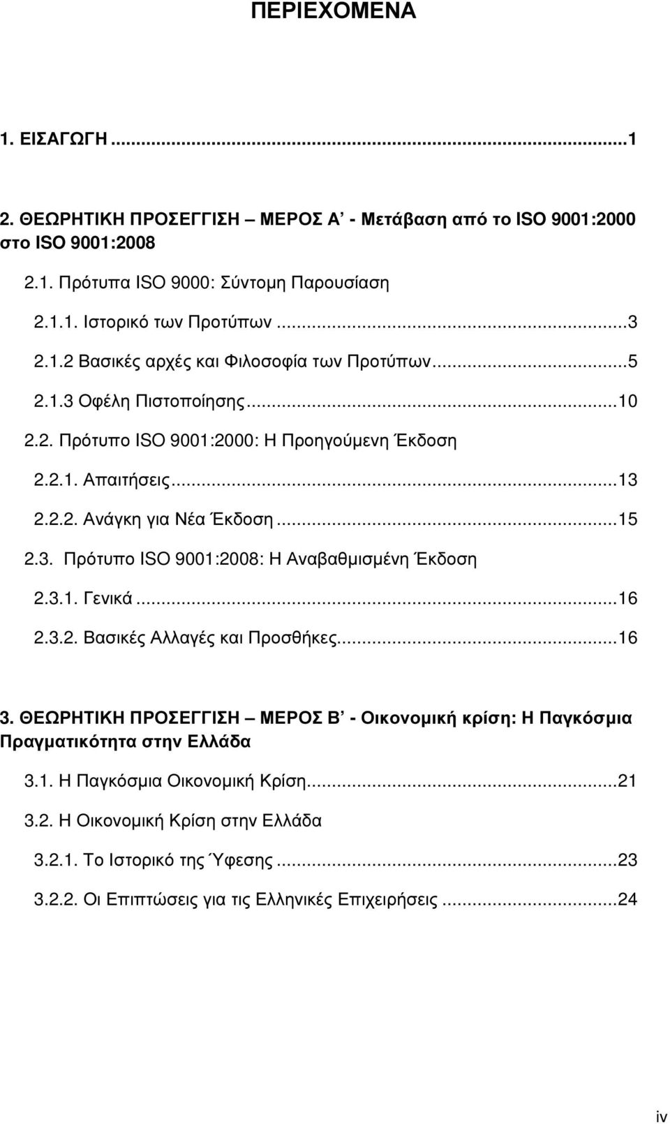 3. Πρότυπο ISO 9001:2008: Η Αναβαθµισµένη Έκδοση 2.3.1. Γενικά... 16 2.3.2. Βασικές Αλλαγές και Προσθήκες... 16 3.