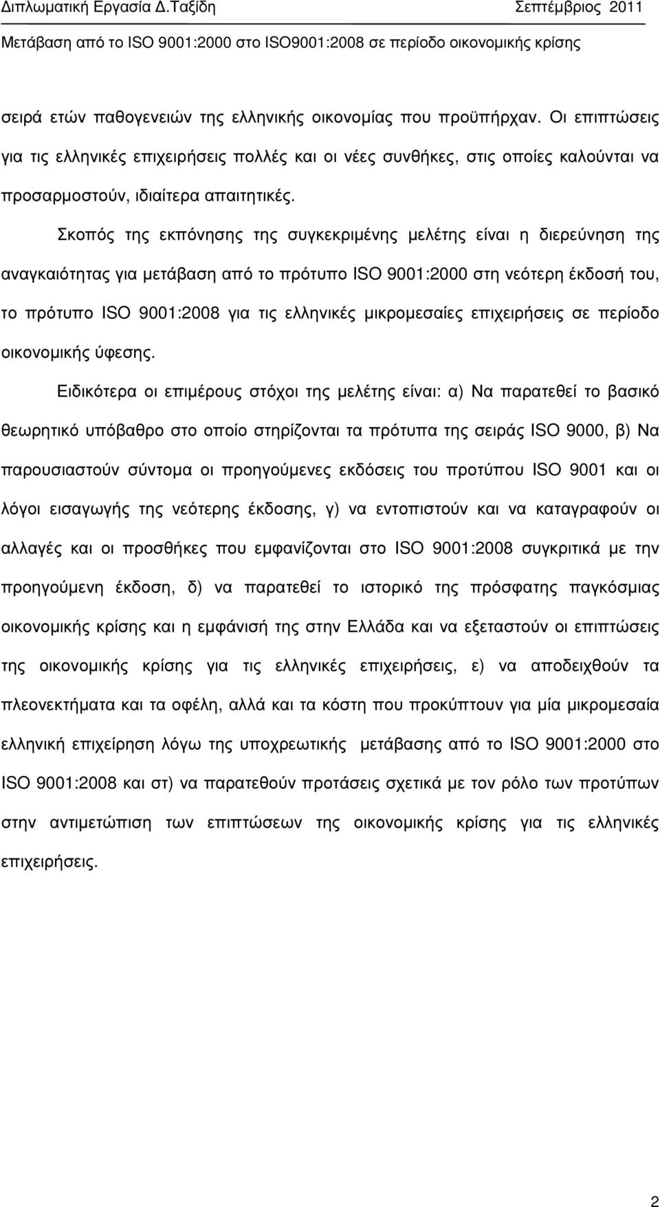 µικροµεσαίες επιχειρήσεις σε περίοδο οικονοµικής ύφεσης.