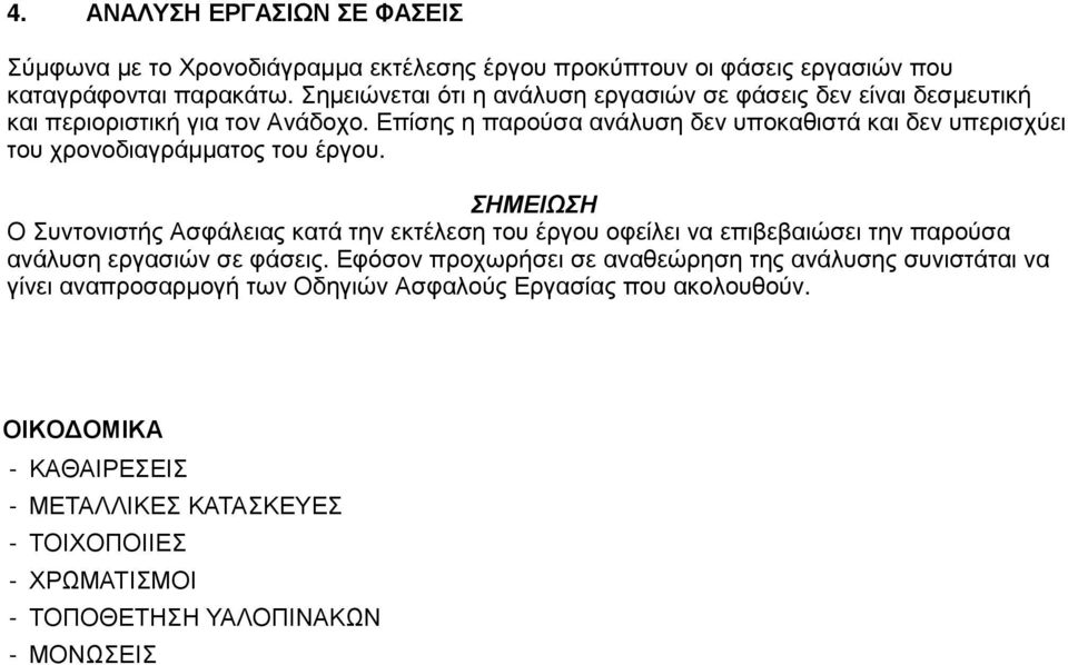 Επίσης η παρούσα ανάλυση δεν υποκαθιστά και δεν υπερισχύει του χρονοδιαγράµµατος του έργου.